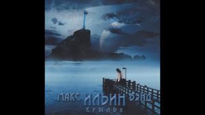 Макс Ильин Бэнд - Крылья (1992)