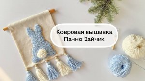 Ковровая вышивка. Панно Зайчик