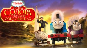 Томас и его друзья: Легенда Содора о пропавших сокровищах (2015) / Thomas & Friends