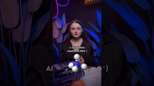 Катион аммония | #огэхимия #огэ #химия #сашалебедева
