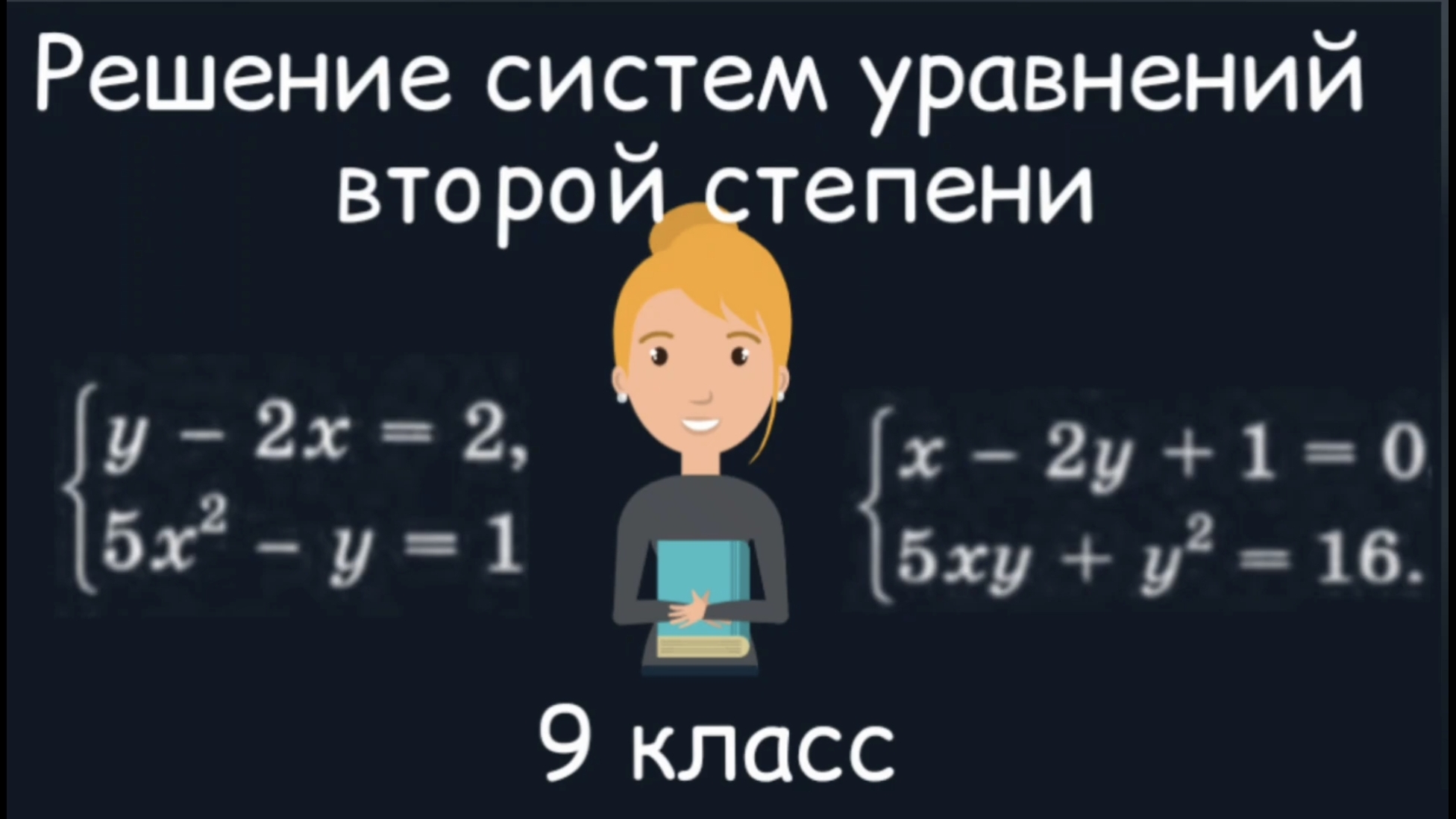 Решение систем уравнений второй степени. Алгебра. 9 класс