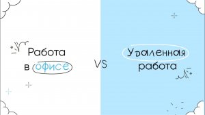 Офис VS Удаленная работа