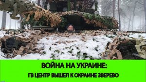 15.01 Война на Украине: ГВ Центр вошел в Зверево