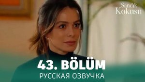 Запах сундука 43 серия на русском языке
