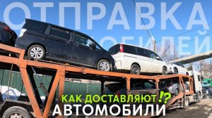 ОТПРАВКА АВТОМОБИЛЕЙ В РЕГИОНЫ АВТОВОЗАМИ И Ж/Д⁉️ АВТОМОБИЛИ НАШИХ КЛИЕНТОВ