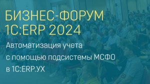 Автоматизация учета с помощью подсистемы МСФО в 1С:ERP.УХ