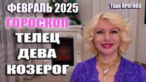 ГОРОСКОП февраль 2025 ТЕЛЕЦ ДЕВА КОЗЕРОГ #онлайн #таро #гороскоп Светлана ВЕДА