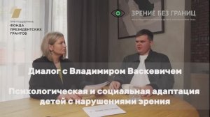 Интервью на тему: "Психологическая и социальная адаптация детей с нарушения"