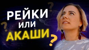 Как совместить РЕЙКИ и АКАШИ?  Как использовать практики исцеления?