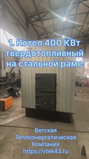 Обзор твердотопливных котлов на 400 КВт(0,4 МВт)