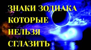 ЗНАКИ ЗОДИАКА, КОТОРЫЕ НЕЛЬЗЯ СГЛАЗИТЬ И НАВЕСТИ ПОРЧУ [топ-5] Гороскоп.Астрология