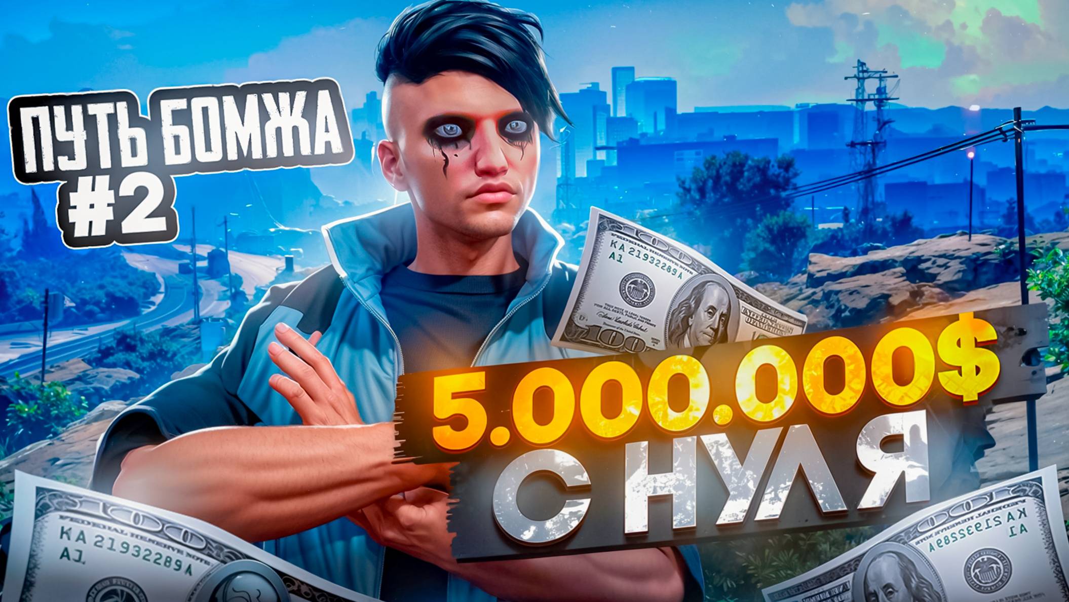 5.000.000$ С НУЛЯ - ПУТЬ БОМЖА #2 НА RADMIR GTA 5