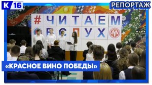 Саровские школьники прочитали рассказ Евгения Носова «Красное вино победы»