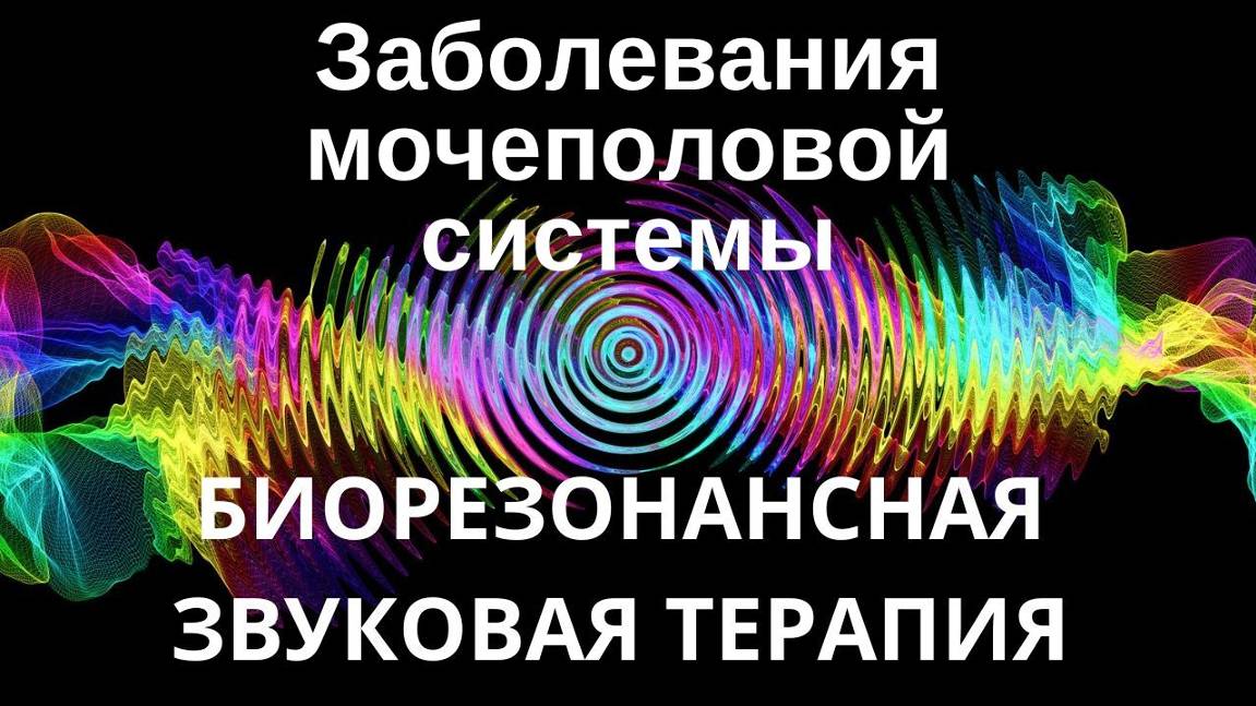 Заболевания мочеполовой системы _ Сеанс звуковой терапии _ Звуки природы