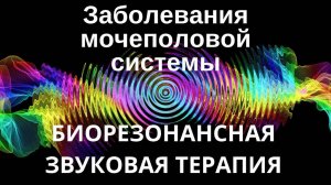 Заболевания мочеполовой системы _ Сеанс звуковой терапии _ Звуки природы