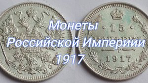 Российская Империя 15 копеек 1917 ВС, Николай Второй.