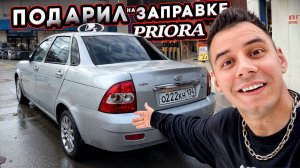 ПОДАРИЛ ПРИОРУ на ЗАПРАВКЕ - самые дорогие чайвые!