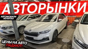 ЦЕНЫ НАЧАЛИ ПАДАТЬПОКУПАЕМ АВТОМОБИЛИ ИЗ КИТАЯЕВРОПЕЙСКИЕ, КОРЕЙСКИЕ И КИТАЙСКИЕ АВТО⁉️