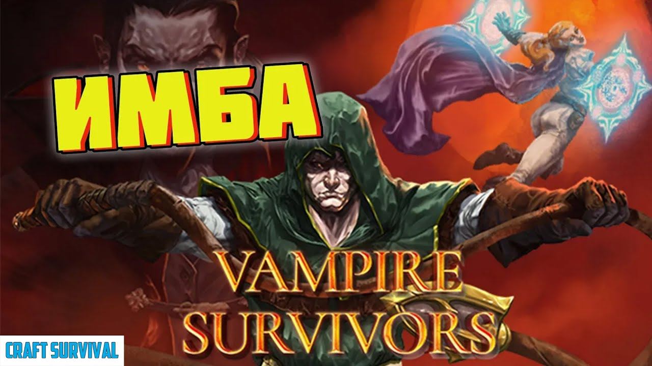 Гайд для новичков Vampire Survivors. Как стат бессмертным (почти) смотреть онлайн
