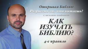 Как изучать Библию? 4-е правило | Разумеешь ли, что читаешь? | лекция #005 | Виталий Олийник