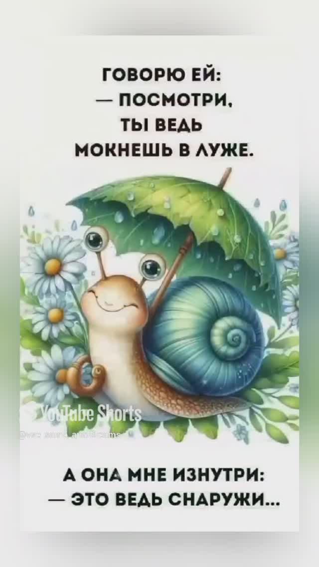 Со Смешной Глупенькой Улиткой 😍🐌💜