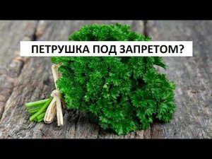 Петрушка под запретом?