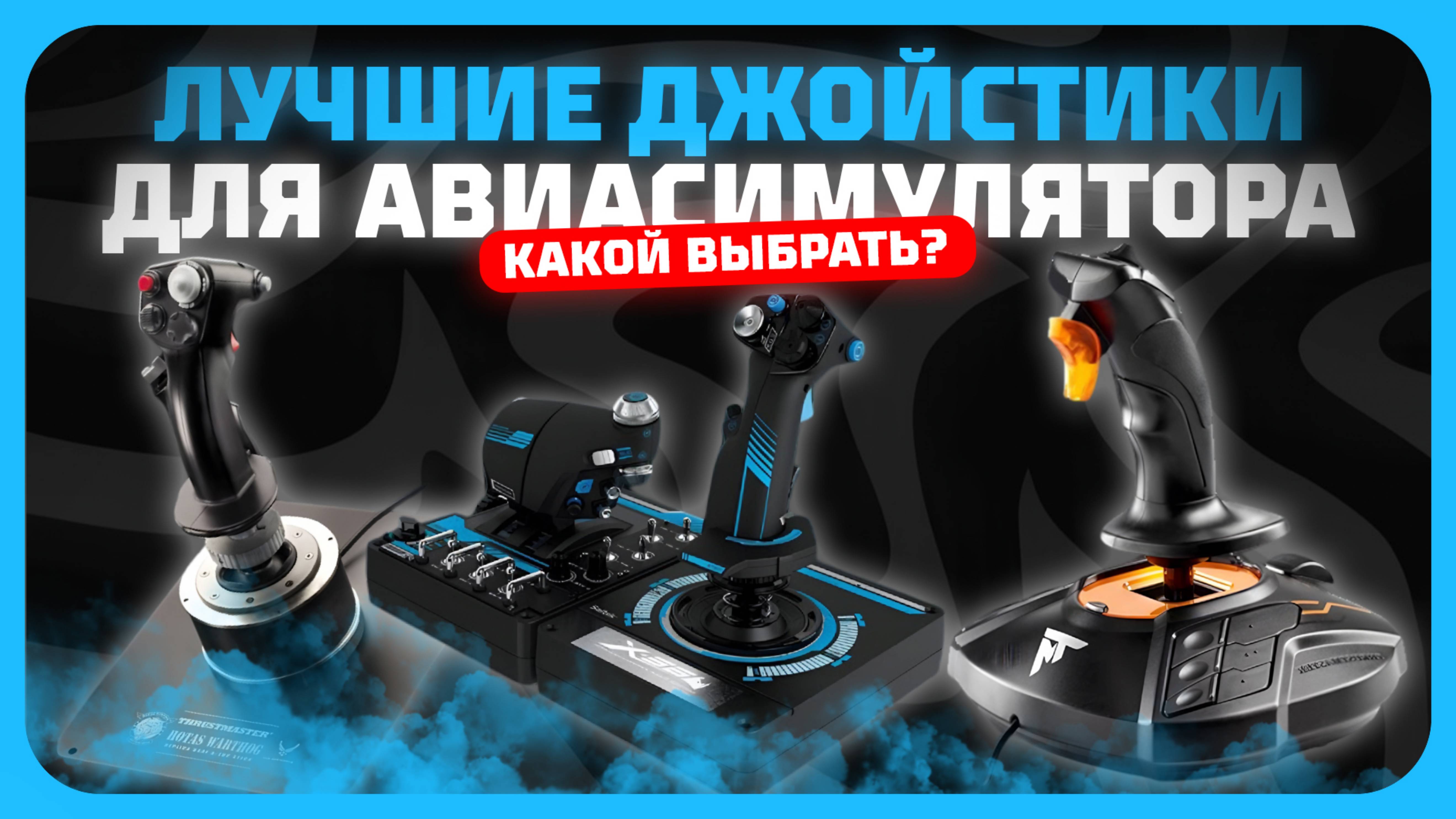 Лучшие джойстики для авиасимуляторов в 2025 году | Какой джойстик для авиасимулятора купить?
