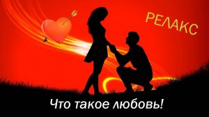 Что такое любовь! - 32 минуты релаксации.
