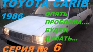 Еще на одну проблему стало больше....Будем думать, как её решить! Toyota Sprinter Carib AL25