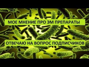 Эм препараты - моё мнение.