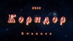Студия Православной Музыки (п.Степное) - Коридор 2022