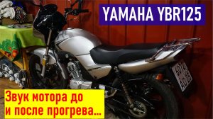 Yamaha YBR125, звук мотора полностью, начиная от запуска на холодную и до полного прогрева, RA0LKG