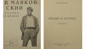Облако в штанах. Поэма Владимира Владимировича Маяковского. Краткий пересказ.