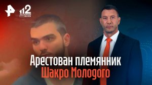 Арестован племянник Шакро Молодого