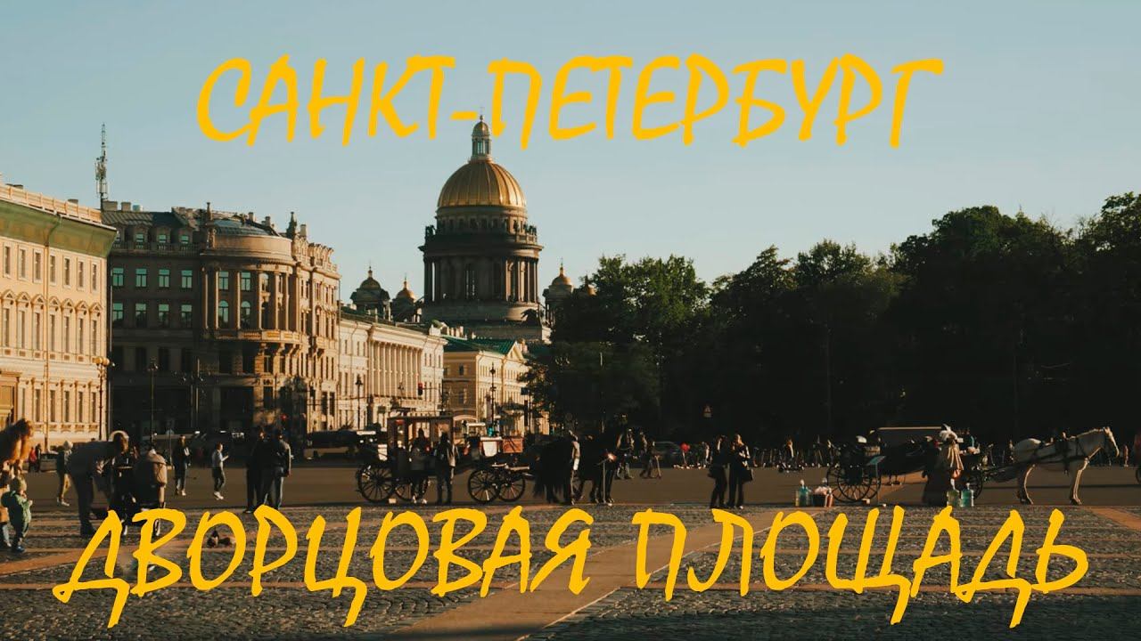Прогулка по Санкт-Петербургу | Дворцовая площадь