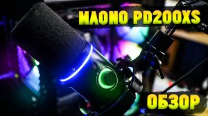 Обзор Динамического Микрофона Maono PD200XS USB/XLR с Пауком, Пантографом и ПОП- Фильтром!