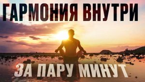 Песня - Настрой На Гармонию за 2 Минуты! Утренняя Аффирмация на Каждый День!