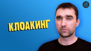 КЛОАКИНГ в SEO - что это такое, примеры, как проверить