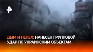 ВС РФ нанесли групповой удар по объектам, обеспечивающим ВПК Украины / РЕН Новости