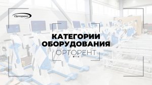 Категории оборудования «Орторент»