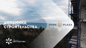 Park Plaza Динамика строительства за декабрь 2024