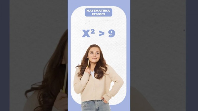 Неравенства #егэ #математика #умскул #огэ #надеждаковалевская