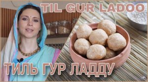 ЛАДДУ ИЗ КУНЖУТА  - тиль гур ладду