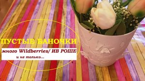 ПУСТЫЕ БАНОЧКИ