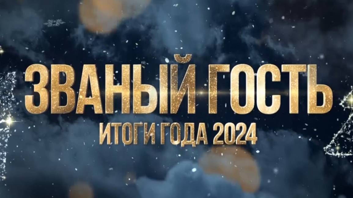 ЗВАНЫЙ ГОСТЬ ИТОГИ ГОДА 2024-25 - ПРИСТАВЫ