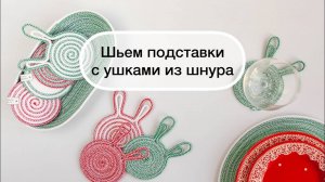 Шьем подставки с ушками из шнура