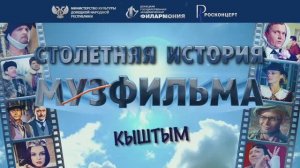 Столетняя история Мосфильма в Кыштыме. 15.11.24. РОСКОНЦЕРТ