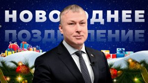 Новогоднее поздравление ректора ЮГУ Романа Кучина