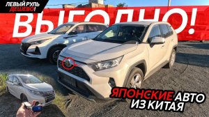 ПОПУЛЯРНЫЕ АВТО ИЗ КИТАЯЯПОНСКИЕ АВТО НА ЛЕВОМ РУЛЕОБЗОР НАШЕЙ СТОЯНКИ❗️ПРОБЛЕМЫ С ПЛАТЕЖАМИ⁉️