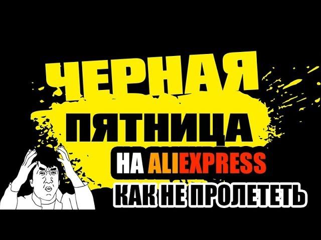 Чёрная пятница Aliexpress. Как не переплатить за товар? смотреть онлайн